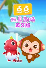 点点玩具剧场英文版