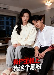 丧尸王赖上我这个黑粉