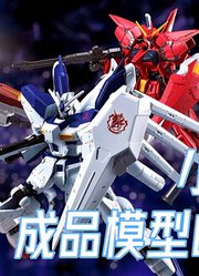 「食玩」机动战士高达GFRAME第12弹Hi-ν高达、神盾高达登场