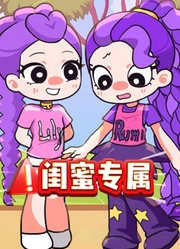 闺蜜日常：莉莉和鲁米“给闺蜜做专属的衣服”