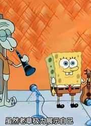 海绵宝宝：海绵宝宝和章鱼哥合作，就是比奇堡顶流巨星-3
