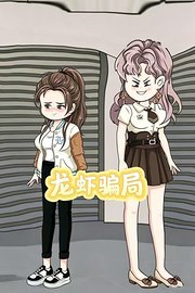 龙虾骗局