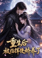 重生后被指挥使娇养了