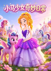 小马少女奇妙日常