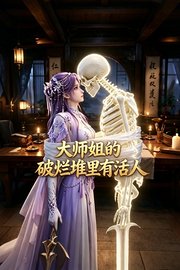 大师姐的破烂堆里有活人