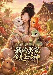 盲眼御兽师我的灵宠全是上古神
