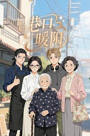 巷口暖阳