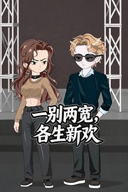 一别两宽，各生新欢
