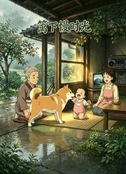 篱下慢时光