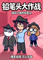 铅笔头大作战