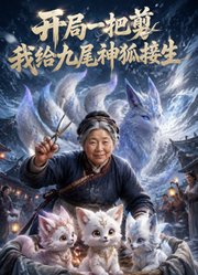 开局一把剪，我给九尾神狐接生