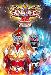 铠甲勇士拿瓦高能版