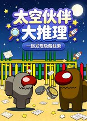 太空伙伴大推理