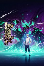让你契约御兽，你召唤神级亡灵