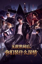 无敌世间后，你们装什么深情