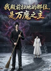 我殿前扫地的那位，是万魔之主