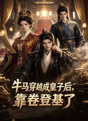 牛马穿越成皇子后，靠卷登基了