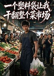 一个塑料袋让我干翻整个菜市场