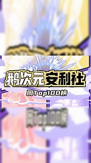 鹅次元安利社·周Top100榜