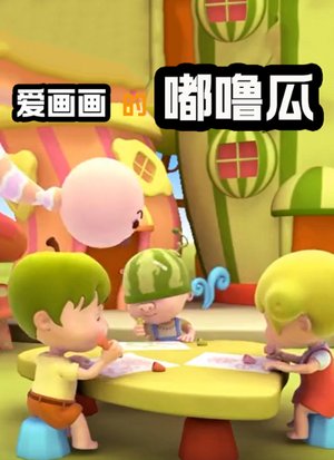 爱画画的嘟噜瓜