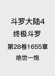 斗罗大陆4：终极斗罗第28卷1655章：绝世一炮