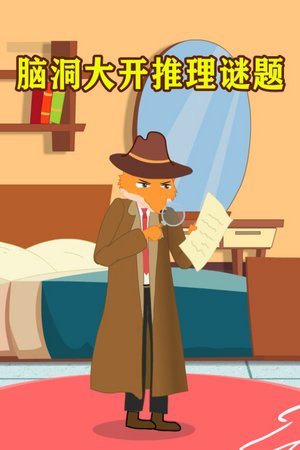 脑洞大开推理谜题