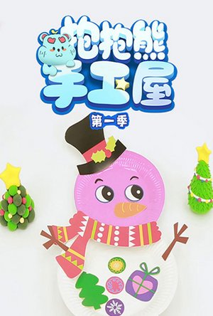 抱抱熊手工屋第1季