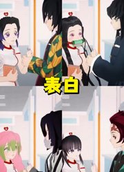 鬼灭之刃：表白护士小姐姐