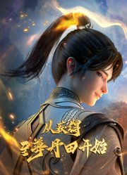 启运丹田：开局签到至尊丹田