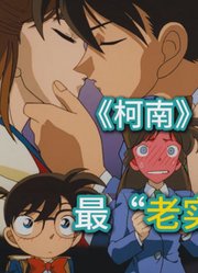 名侦探柯南：敏鬼老师漫改动画版？三角恋牛头人剧情？#柯南