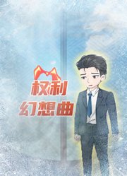 权利幻想曲