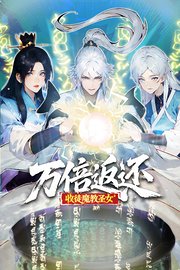 万倍返还：收徒魔教圣女