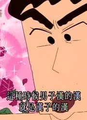 我家小孩最近迷上了《蜡笔小新》又热又漫长的一天，还拉着爸妈一起看