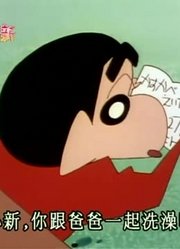 断断续续看了《蜡笔小新》，这集行动电话真好玩质量真的没话说