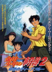 金田一少年事件簿剧场版2杀戮的深蓝
