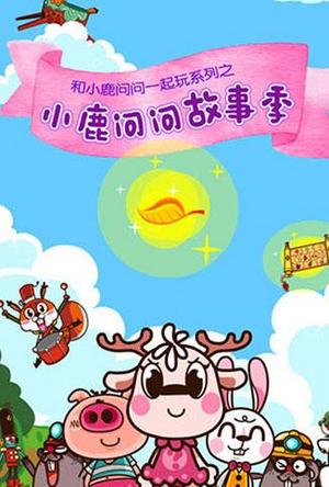 小鹿问问故事季