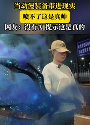 当动漫装备带进现实，喷不了这是真帅，网友：没有AI提示这是真的