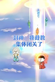 封神：我截教集体闭关了