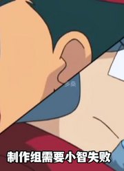 为什么要安排神兽男阻拦小智成功呢？