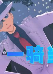 名侦探柯南MMD：怪盗基德的《一骑当先》