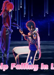 原神MMD：凯亚和迪卢克演绎《情不自禁坠入爱河》