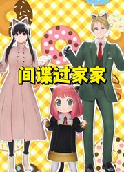 间谍过家家MMD：阿尼亚一家的“猫咪舞”