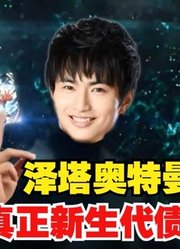 泽塔奥特曼，不愧是新生代债王，就连欧布的力量能借