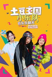 土豆王国小乐队音乐乐翻天
