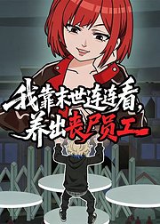 我靠末世连连看养出丧尸员工