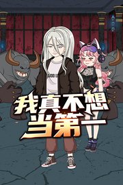 我真不想当第一