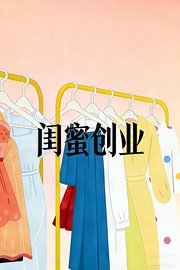 闺蜜创业