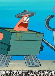 海绵宝宝：一场由垃圾堆里的诡娃娃引起的史界大战-下