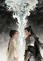 神女不我是妖女