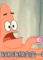 海绵宝宝：派大星用兑换券，换取超大冰淇淋